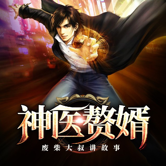 【非完整版】神医赘婿