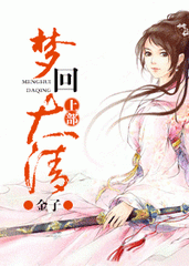 梦回大清上部