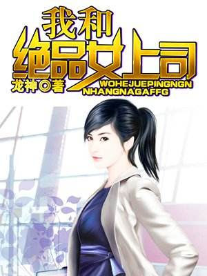 我和绝品女上司
