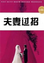 夫妻过招
