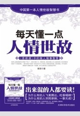 每天懂一点人情世故