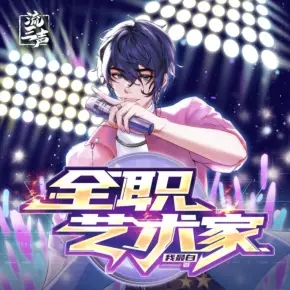 【非完整版】全职艺术家