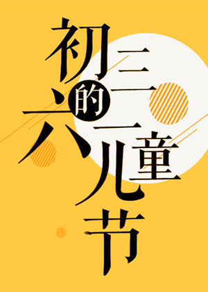 初三的六一儿童节_第一季