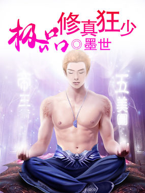 极品修真狂少
