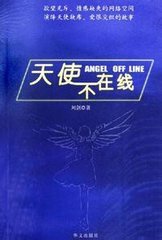 天使不在线2