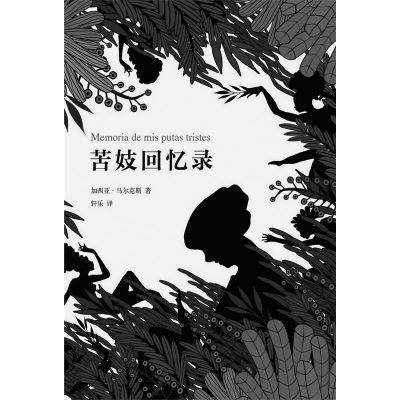 苦妓回忆录与睡美人