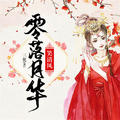 零落月华笑清风