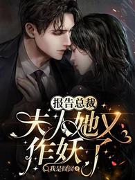 报告总裁-夫人她作妖呢