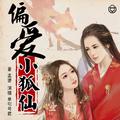 偏爱小狐妃
