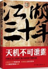 江湖三十年1天机不可泄露