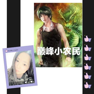 巅峰小农民