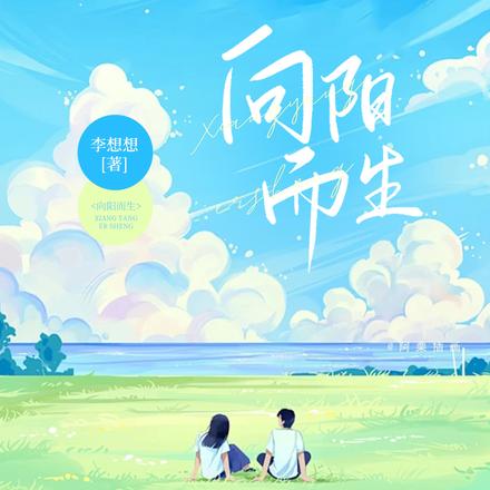 向阳而生【救赎&成长】