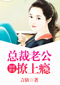 蚀骨蜜宠-总裁老公撩上瘾