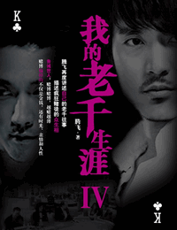 我的老千生涯第4部