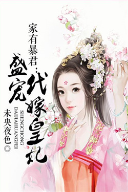 家有暴君_盛宠代嫁皇妃