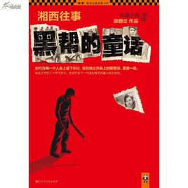 黑帮的童话