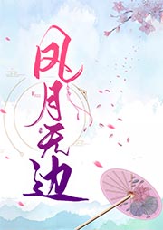 凤月无边