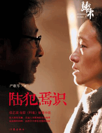 陆犯焉识_李野墨
