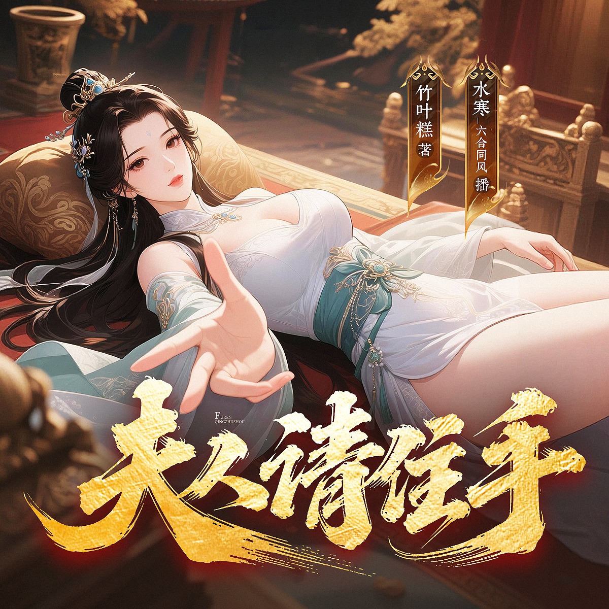夫人请住手 | 多女主&修罗场 | 水寒领衔 | 多人有声剧