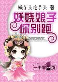 妖娆娘子你别跑