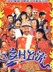 乡村名流