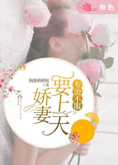 专治不服_娇妻要上天