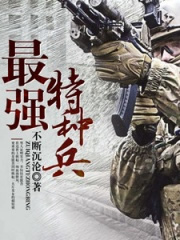 最强特种兵