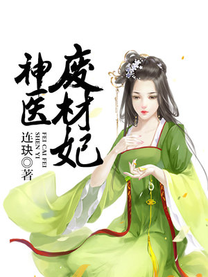 神医废材妃