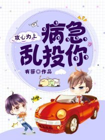 攻心为上_病急乱投你
