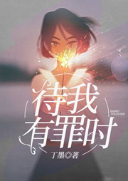 待我有罪时