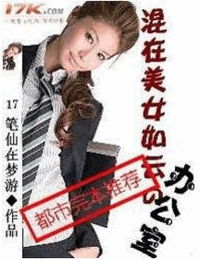 混在美女如云的办公室