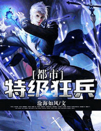 都市特级狂兵