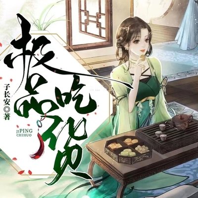 极品吃货