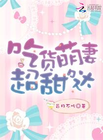 吃货萌妻超甜哒