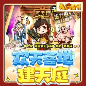 欢天喜地建天庭