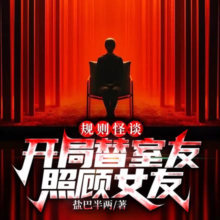 规则怪谈：开局替室友照顾女友