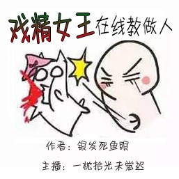戏精女王在线教做人