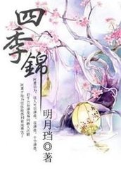 四季锦