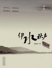 伊水秋声