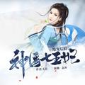 绝宠后府_神医七王妃