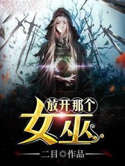 放开那女巫