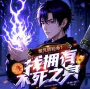 禁咒师短命？我拥有不死之身