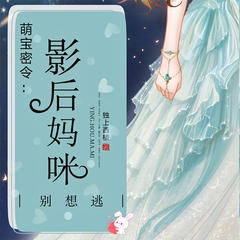 萌宝密令_影后妈咪别想逃