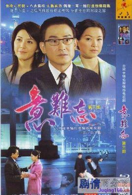 意难忘再续意难忘