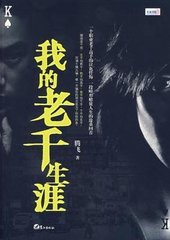 我的老千生涯第1部