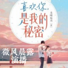 喜欢你_是我的秘密