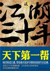 江湖三十年2天下第一帮