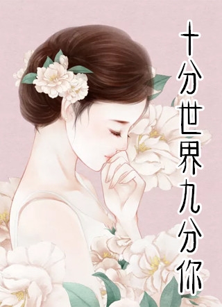 十分世界九分你