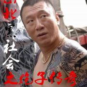 东北黑社会之炮子传奇