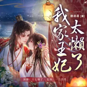 我家王妃太懒了